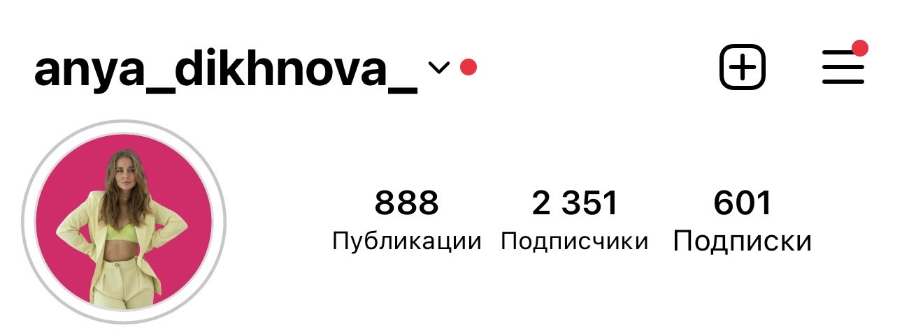 Профиль anya_dikhnova_ раньше: 2 351 подписчик