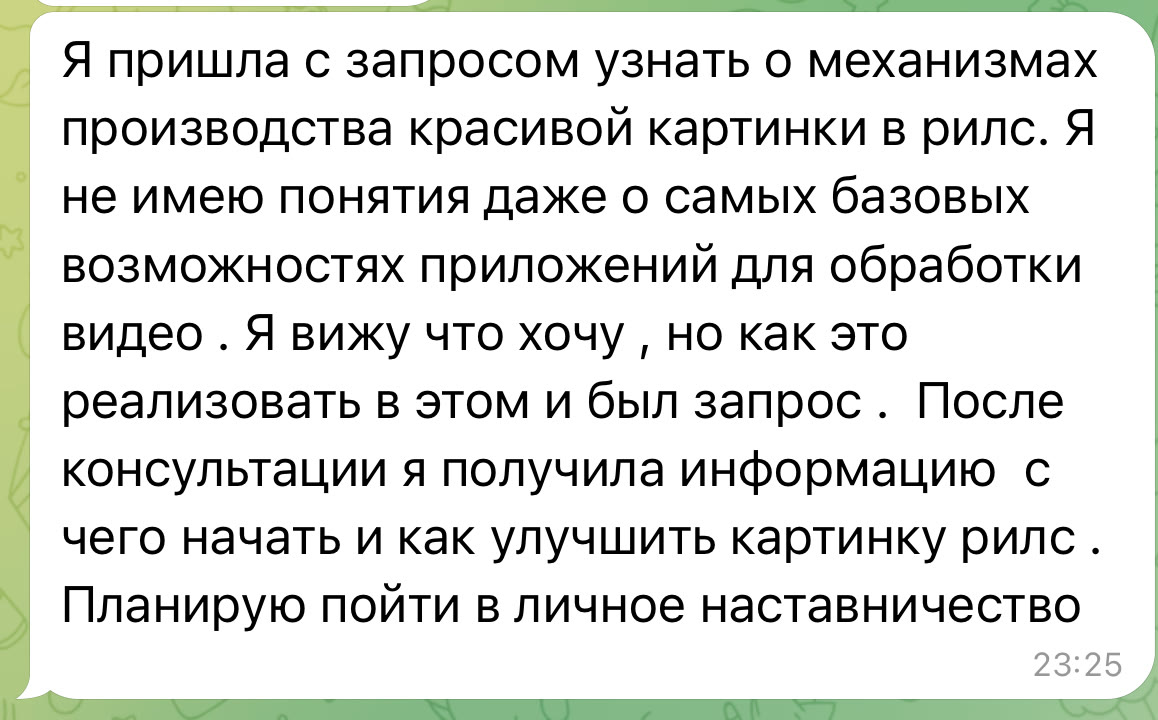 Отзыв в Telegram: «После консультации я получила информацию, с чего начать и как улучшить картинку рилс»