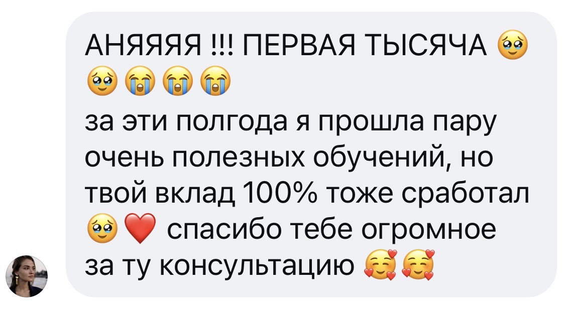 Отзыв Наташи: «Аняяя! Первая тысяча… спасибо тебе огромное за ту консультацию»