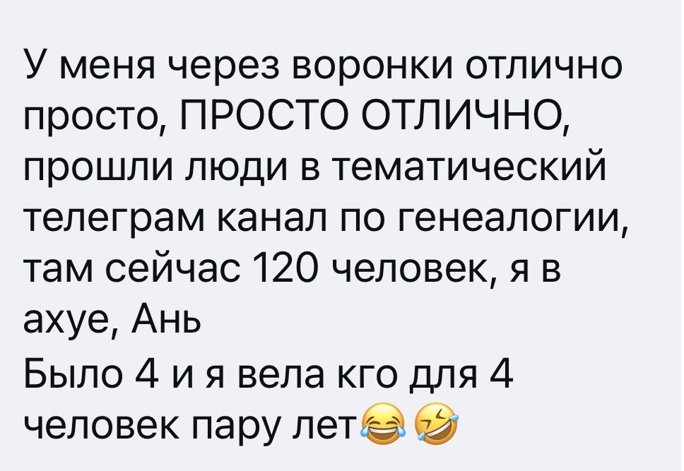 Отзыв Наташи: через воронки в тематический телеграм-канал пришли люди, там сейчас 120 человек