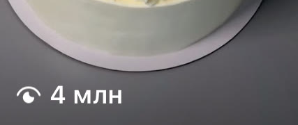 Ролик: 4 млн просмотров